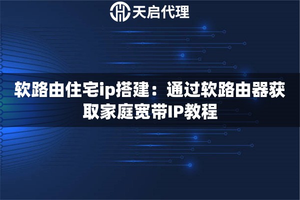 軟路由住宅ip搭建：通過軟路由器獲取家庭寬帶IP教程