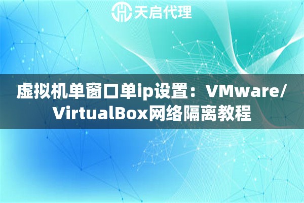 虛擬機(jī)單窗口單ip設(shè)置：VMware/VirtualBox網(wǎng)絡(luò)隔離教程