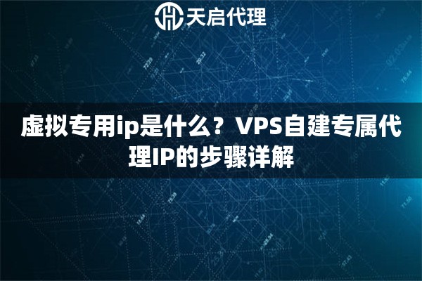 虛擬專用ip是什么？VPS自建專屬代理IP的步驟詳解