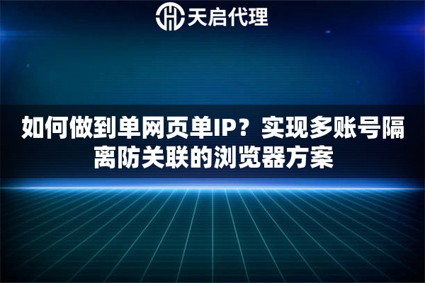 如何做到單網(wǎng)頁單IP？實(shí)現(xiàn)多賬號隔離防關(guān)聯(lián)的瀏覽器方案