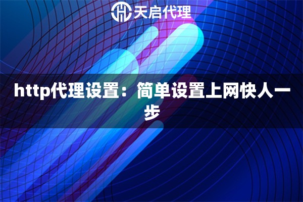 http代理設置：簡單設置上網(wǎng)快人一步