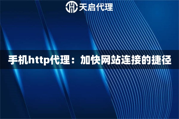 手機http代理：加快網(wǎng)站連接的捷徑