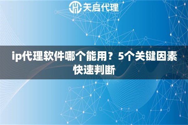 ip代理軟件哪個能用？5個關(guān)鍵因素快速判斷
