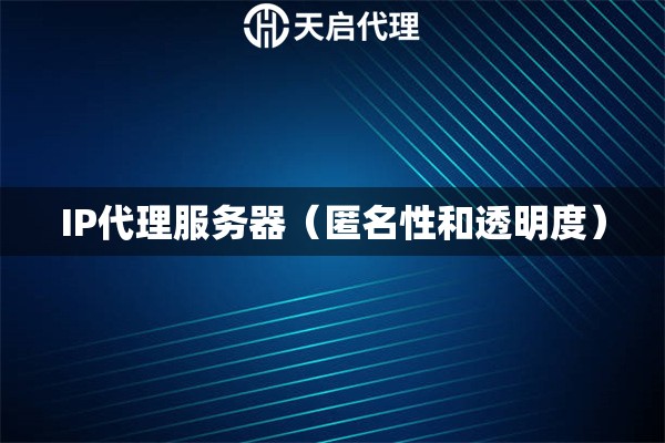 IP代理服務(wù)器（匿名性和透明度）