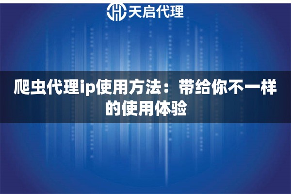 爬蟲代理ip使用方法：帶給你不一樣的使用體驗