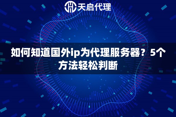 如何知道國外ip為代理服務(wù)器？5個方法輕松判斷