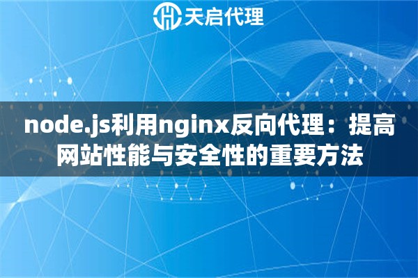 node.js利用nginx反向代理：提高網(wǎng)站性能與安全性的重要方法