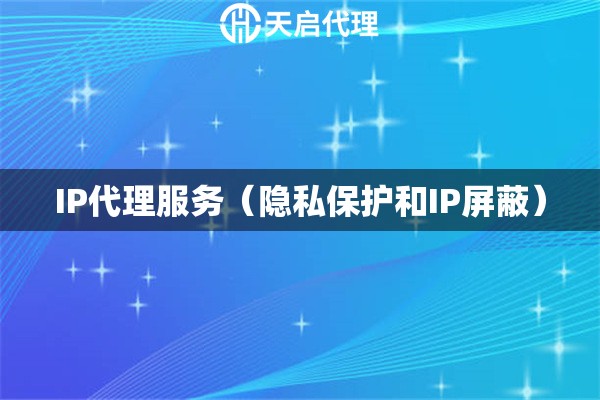 IP代理服務(wù)（隱私保護(hù)和IP屏蔽）