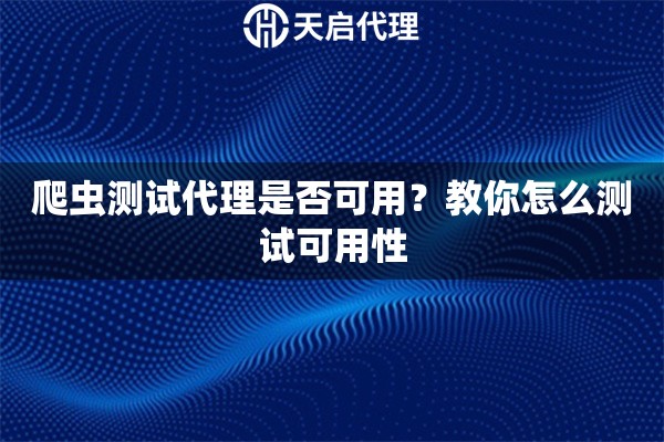 爬蟲測試代理是否可用？教你怎么測試可用性