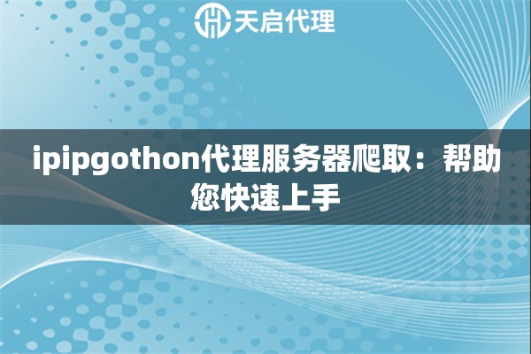 ipipgothon代理服務(wù)器爬?。簬椭焖偕鲜? title=