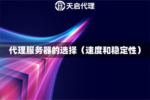 代理服務(wù)器的選擇（速度和穩(wěn)定性）