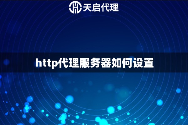 http代理服務器如何設置
