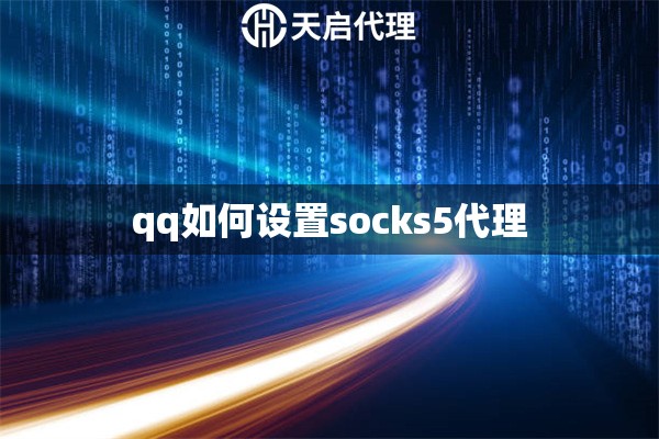 qq如何設(shè)置socks5代理