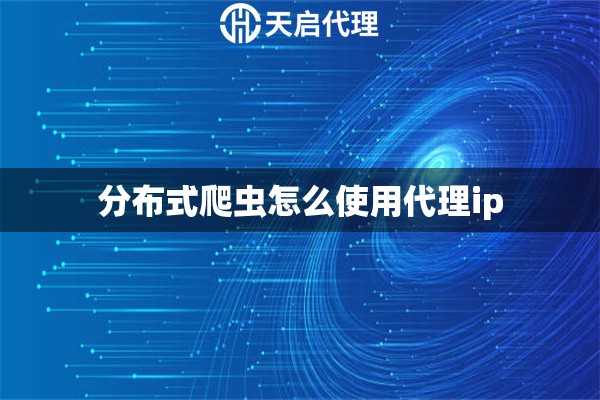 分布式爬蟲怎么使用代理ip