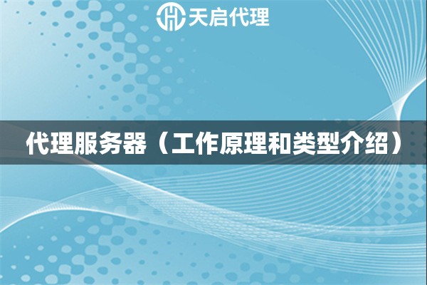 代理服務(wù)器（工作原理和類型介紹）