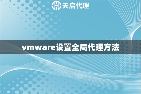 vmware設置全局代理方法