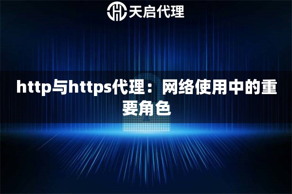http與https代理：網(wǎng)絡使用中的重要角色