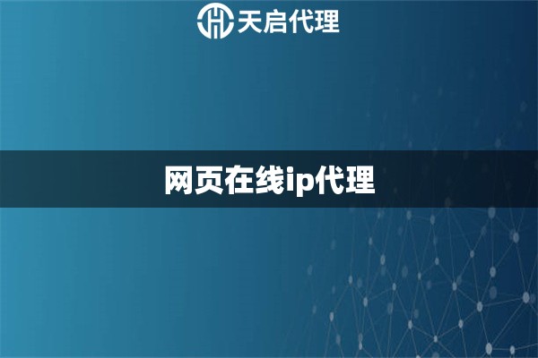 網(wǎng)頁在線ip代理