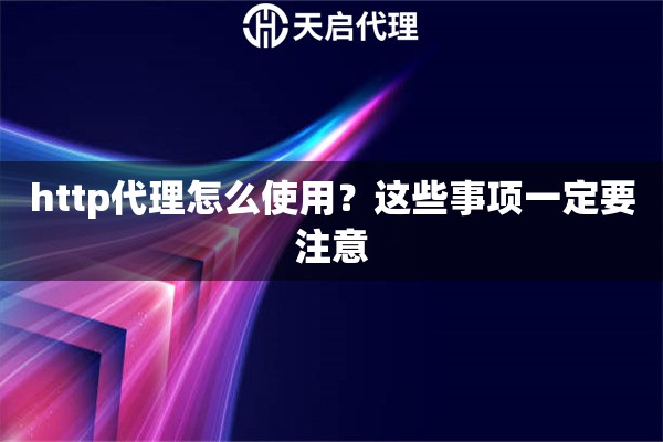 http代理怎么使用？這些事項一定要注意