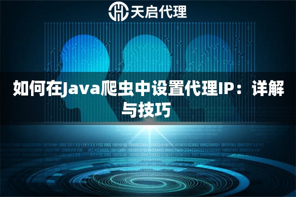 如何在Java爬蟲中設(shè)置代理IP：詳解與技巧 