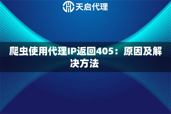 爬蟲使用代理IP返回405：原因及解決方法 