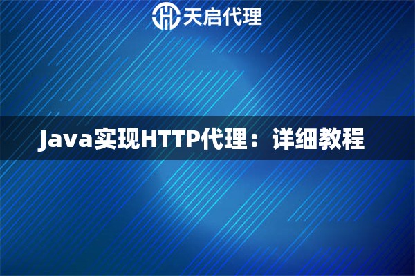 Java實現(xiàn)HTTP代理：詳細教程 