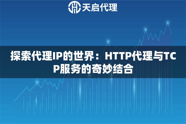 探索代理IP的世界：HTTP代理與TCP服務(wù)的奇妙結(jié)合