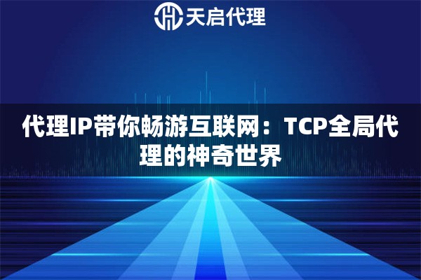 代理IP帶你暢游互聯(lián)網：TCP全局代理的神奇世界