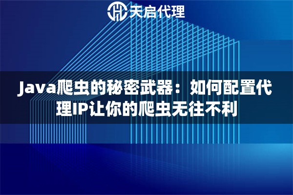 Java爬蟲的秘密武器：如何配置代理IP讓你的爬蟲無往不利