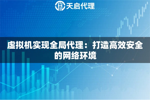 虛擬機實現(xiàn)全局代理：打造高效安全的網絡環(huán)境
