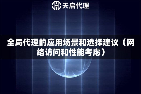 全局代理的應(yīng)用場(chǎng)景和選擇建議（網(wǎng)絡(luò)訪問(wèn)和性能考慮）