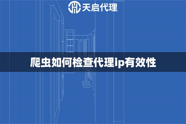爬蟲如何檢查代理ip有效性