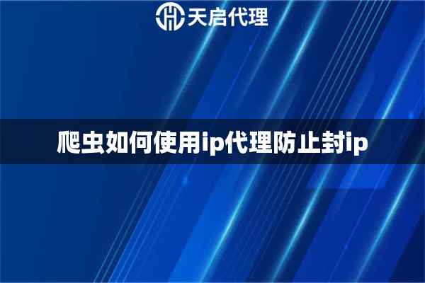 爬蟲如何使用ip代理防止封ip