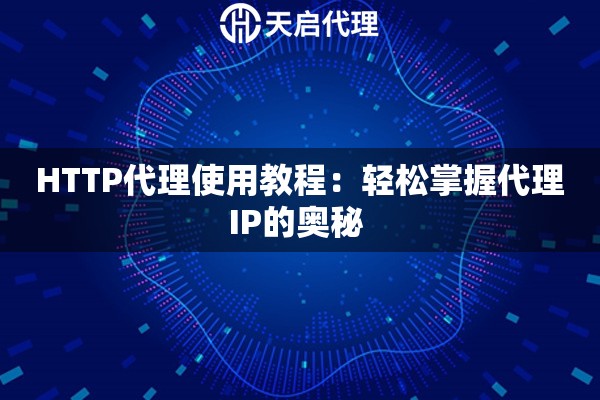 HTTP代理使用教程：輕松掌握代理IP的奧秘 