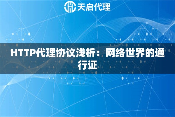 HTTP代理協(xié)議淺析：網(wǎng)絡世界的通行證