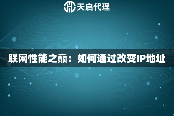 聯(lián)網(wǎng)性能之巔：如何通過(guò)改變IP地址