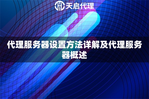 代理服務(wù)器設(shè)置方法詳解及代理服務(wù)器概述