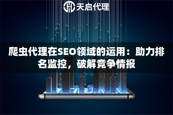 爬蟲代理在SEO領域的運用：助力排名監(jiān)控，破解競爭情報