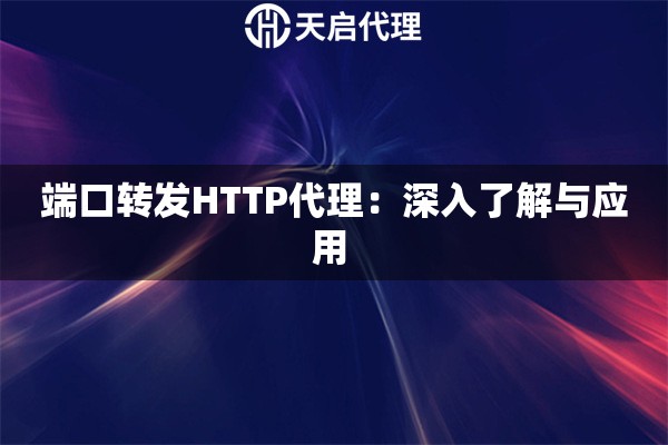 端口轉(zhuǎn)發(fā)HTTP代理：深入了解與應(yīng)用 