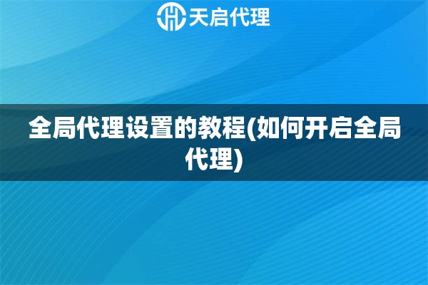 全局代理設(shè)置的教程(如何開啟全局代理)