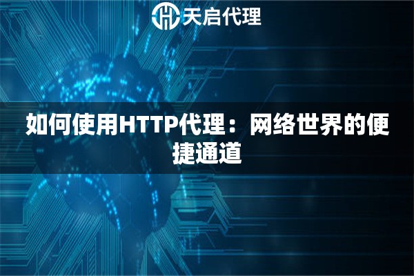如何使用HTTP代理：網(wǎng)絡世界的便捷通道