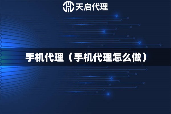 手機(jī)代理（手機(jī)代理怎么做）