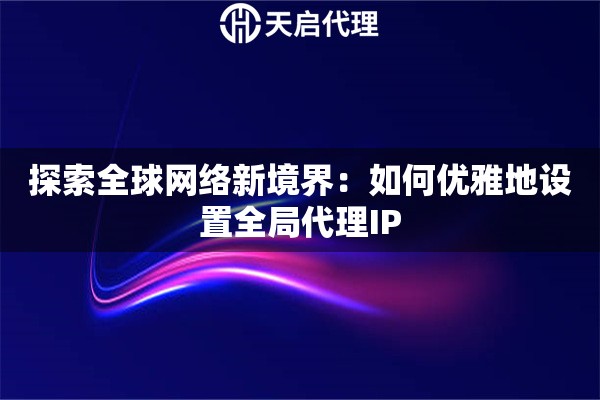 探索全球網絡新境界：如何優(yōu)雅地設置全局代理IP