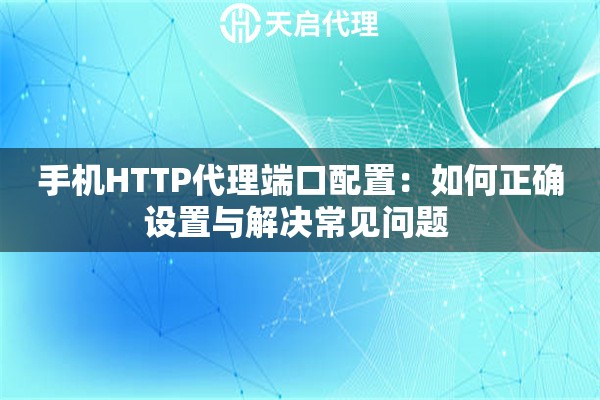 手機HTTP代理端口配置：如何正確設置與解決常見問題 