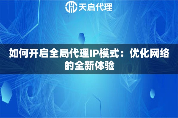 如何開啟全局代理IP模式：優(yōu)化網絡的全新體驗