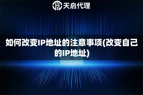 如何改變IP地址的注意事項(改變自己的IP地址)