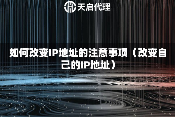 如何改變IP地址的注意事項（改變自己的IP地址）