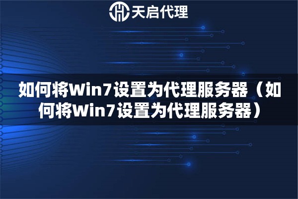 如何將Win7設(shè)置為代理服務(wù)器（如何將Win7設(shè)置為代理服務(wù)器）