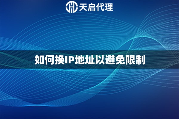 如何換IP地址以避免限制