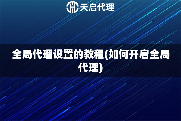 全局代理設(shè)置的教程(如何開啟全局代理)